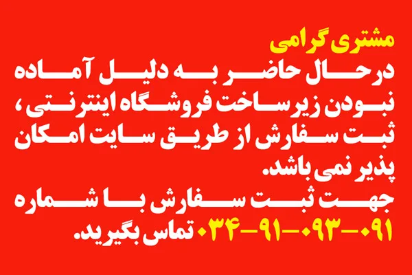 سفارش اینترنتی در حال حاضر متوقف است.